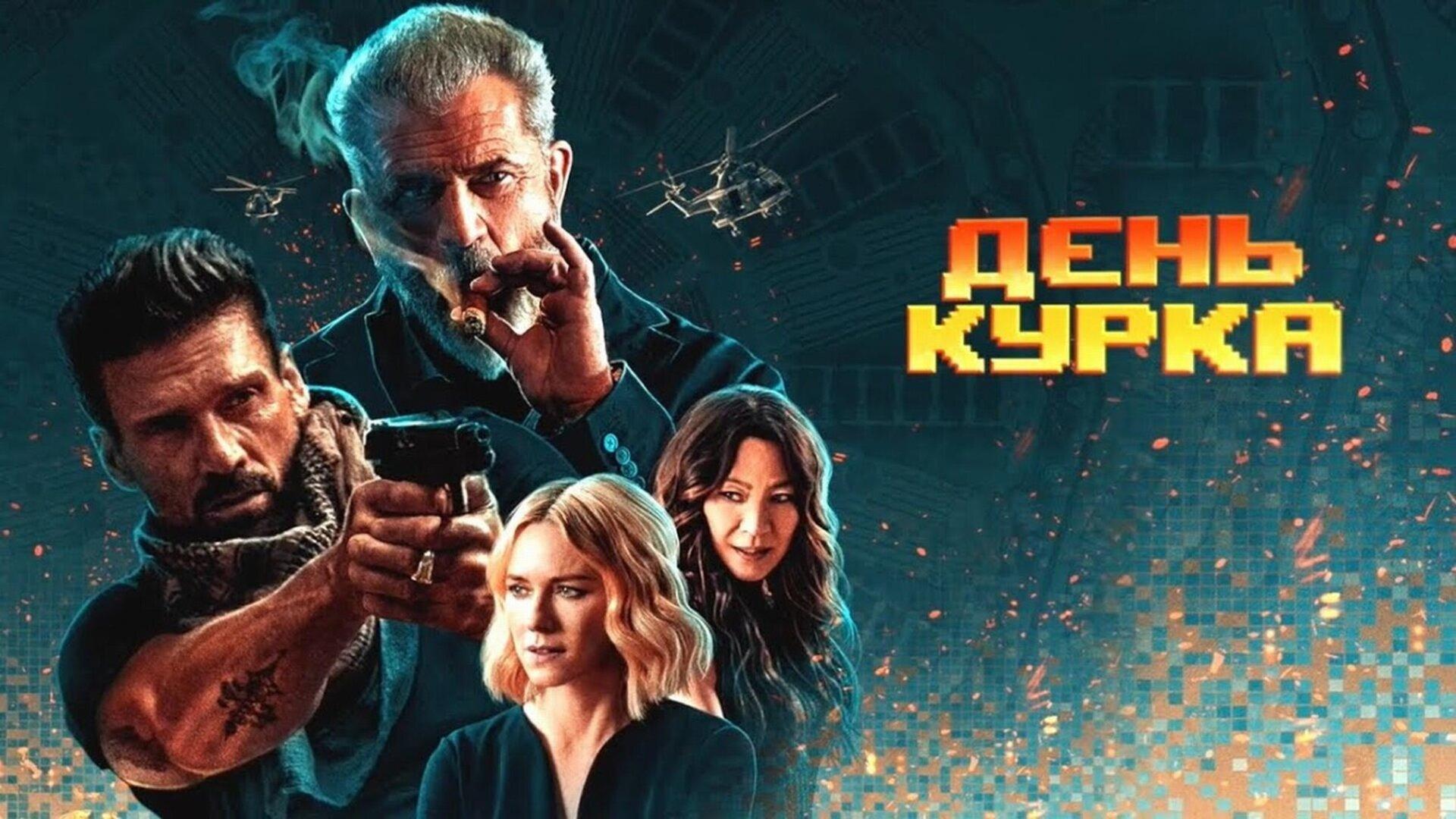 Подкаст фильма День курка