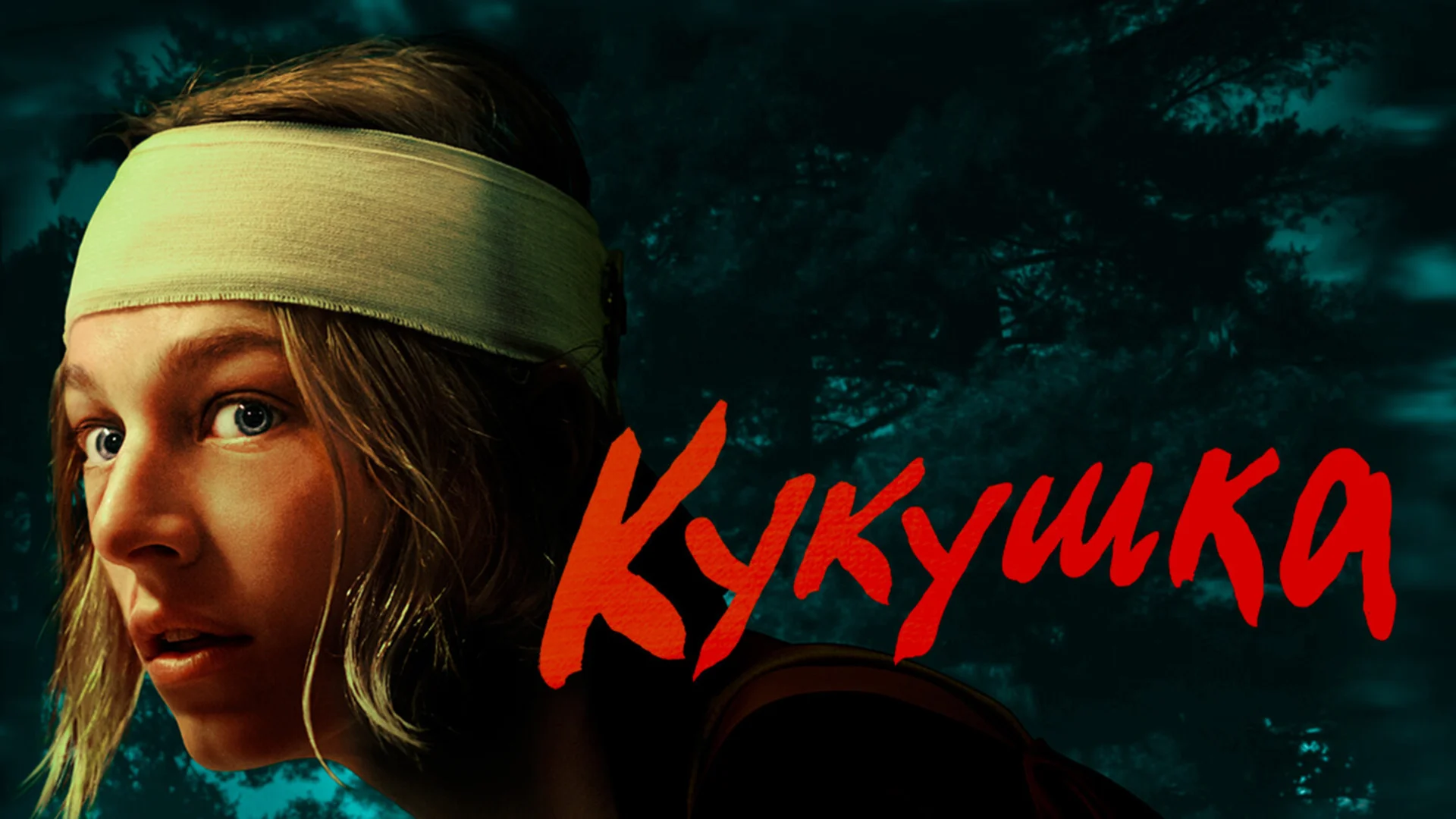 Подкаст фильма Кукушка