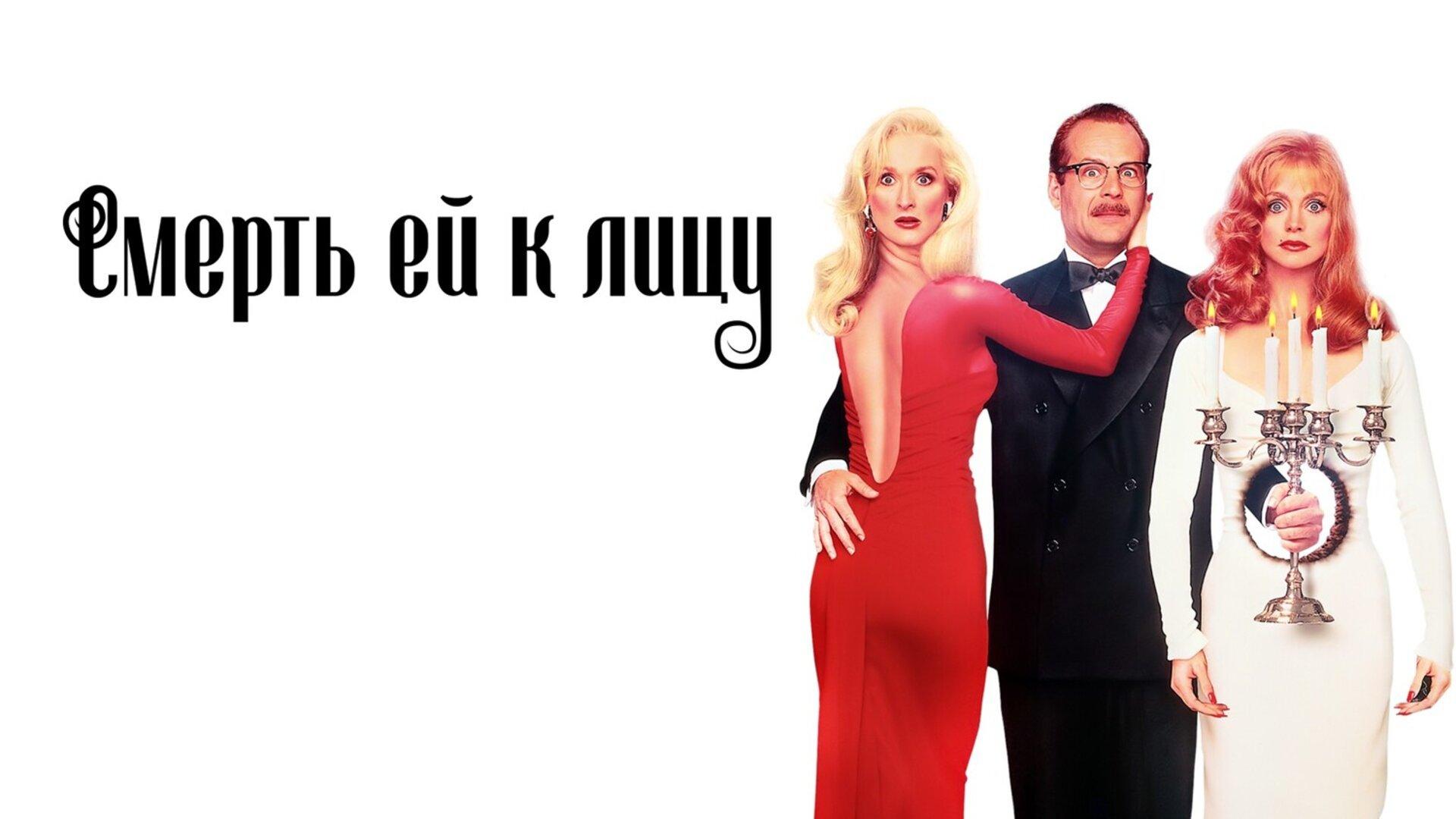 Подкаст фильма Смерть ей к лицу