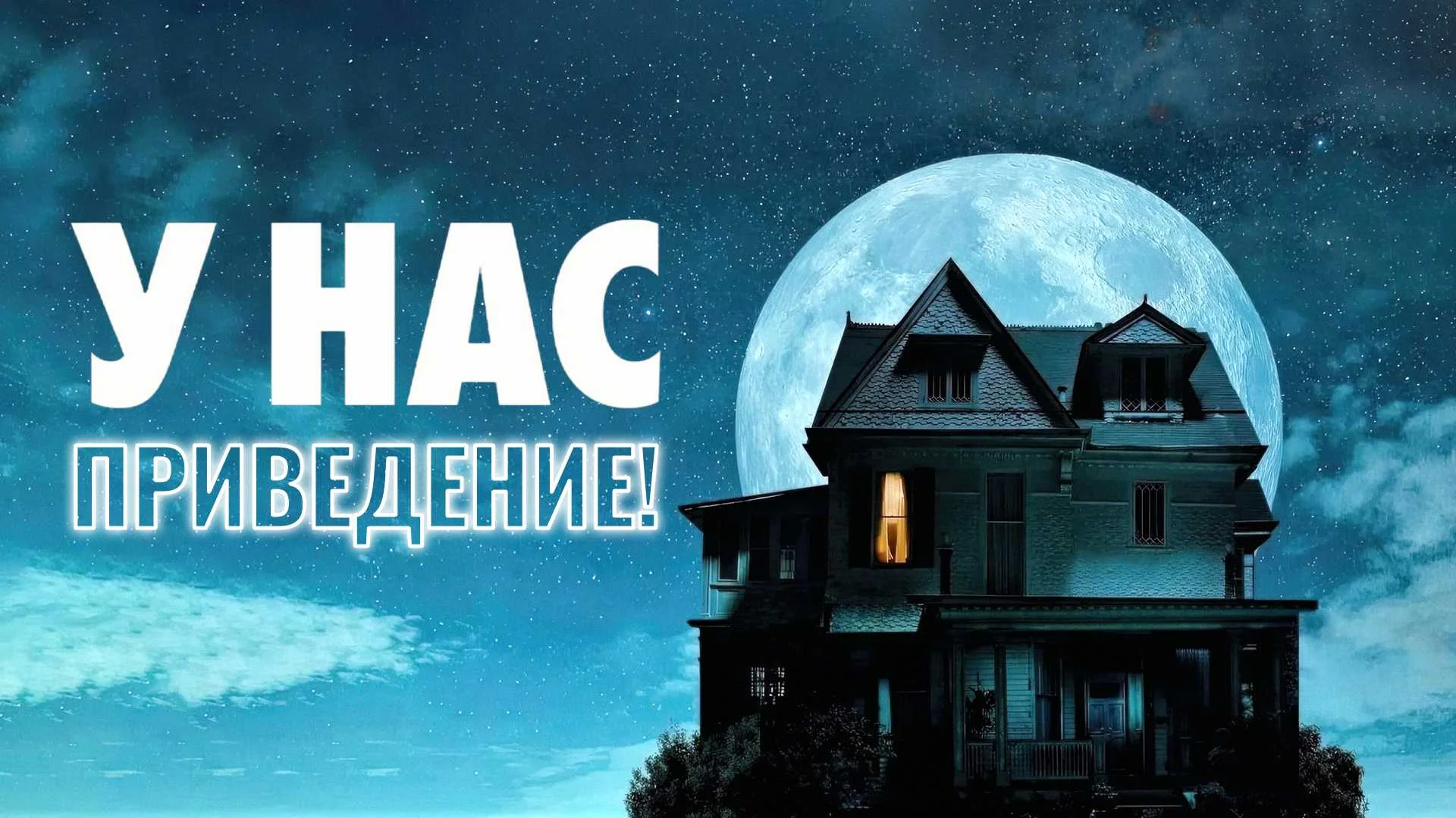 Подкаст фильма У нас привидение