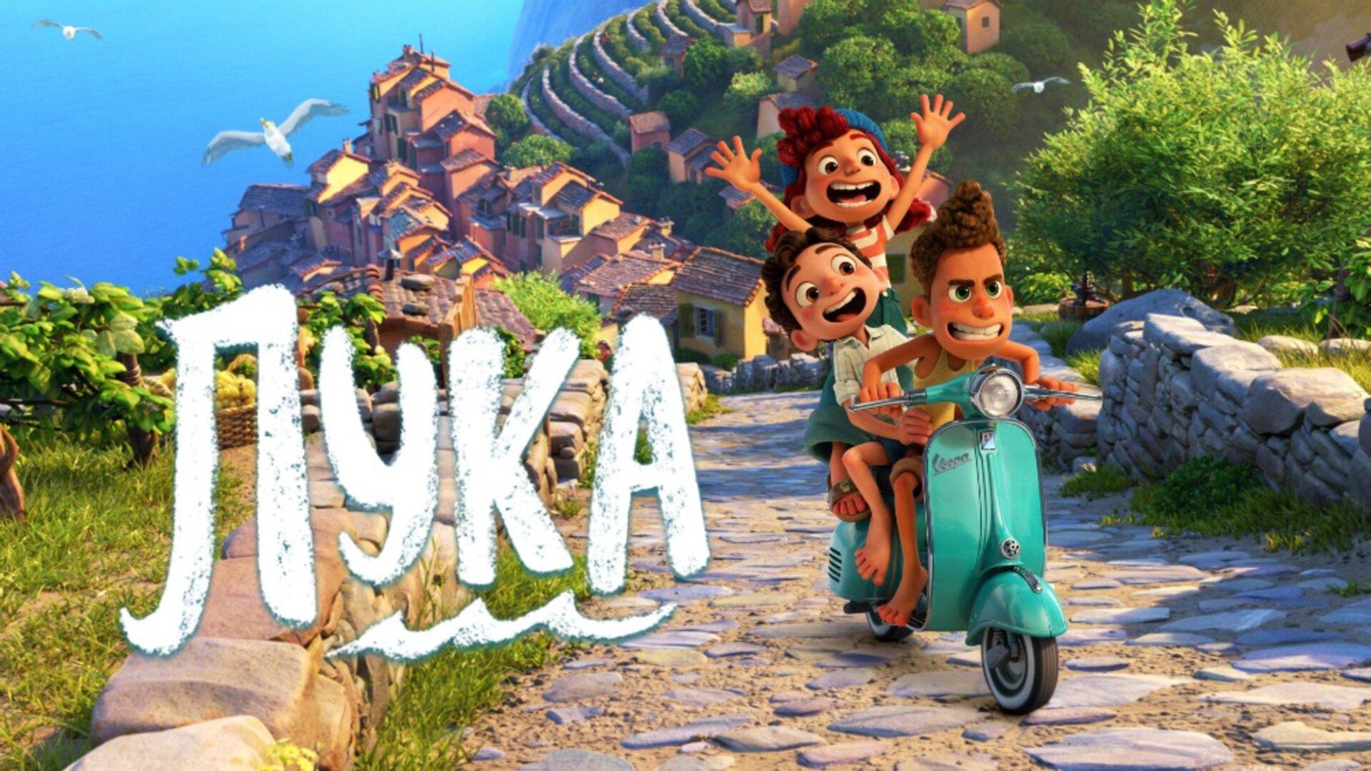 Подкаст мультфильма Лука