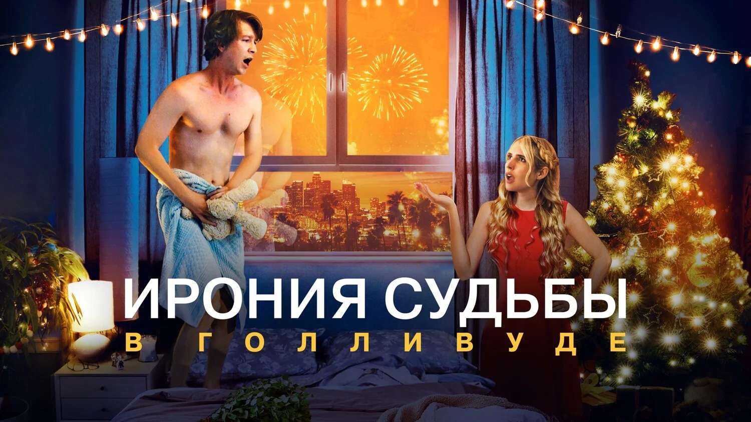 Подкаст фильма Ирония судьбы в Голливуде