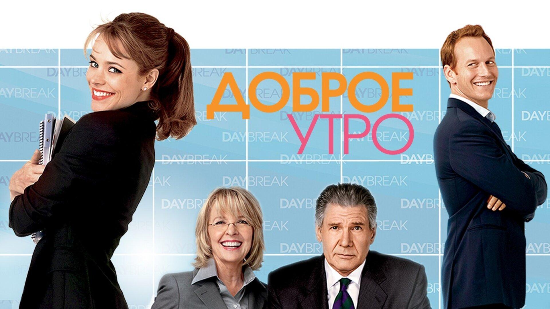 Подкаст фильма Доброе утро