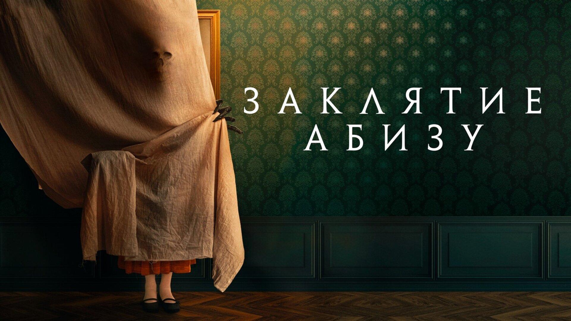 Подкаст фильма Заклятие Абизу