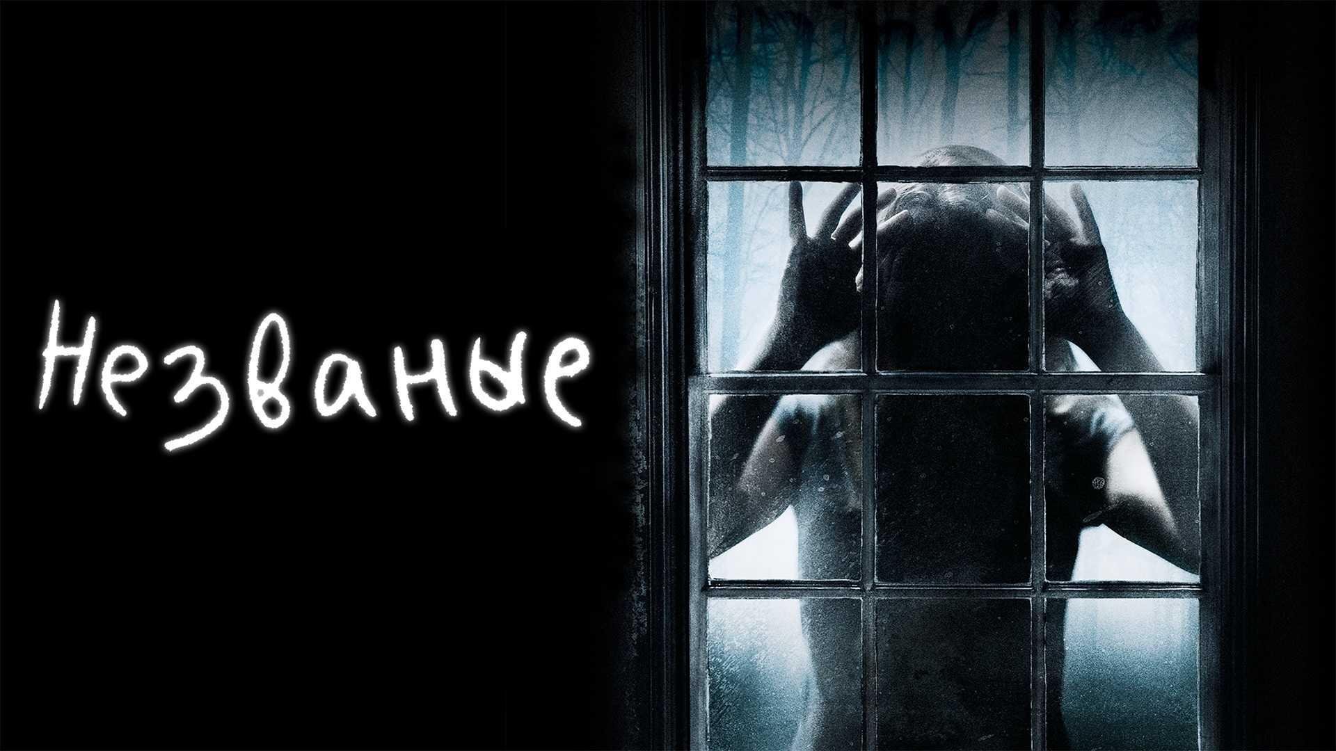 Подкаст фильма Незваные