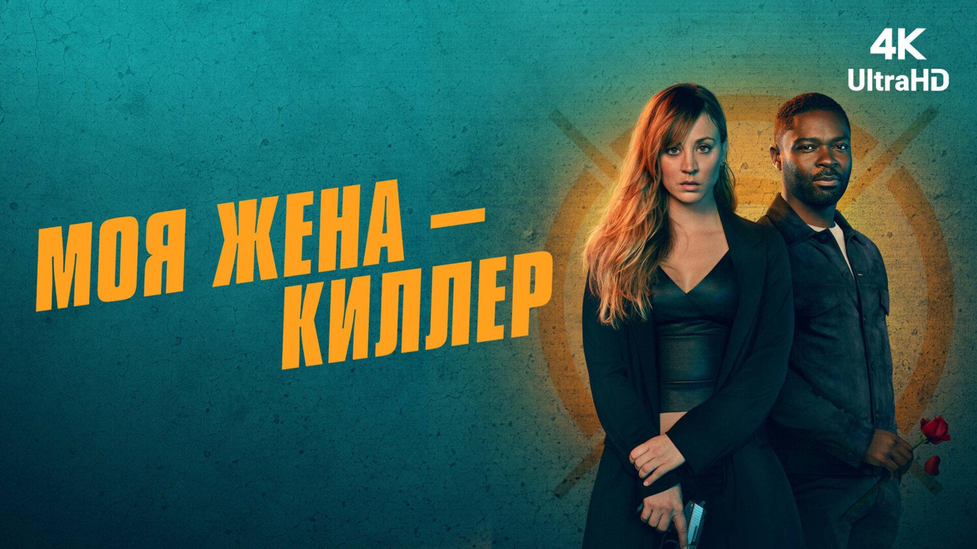 Подкаст фильма Моя жена - киллер