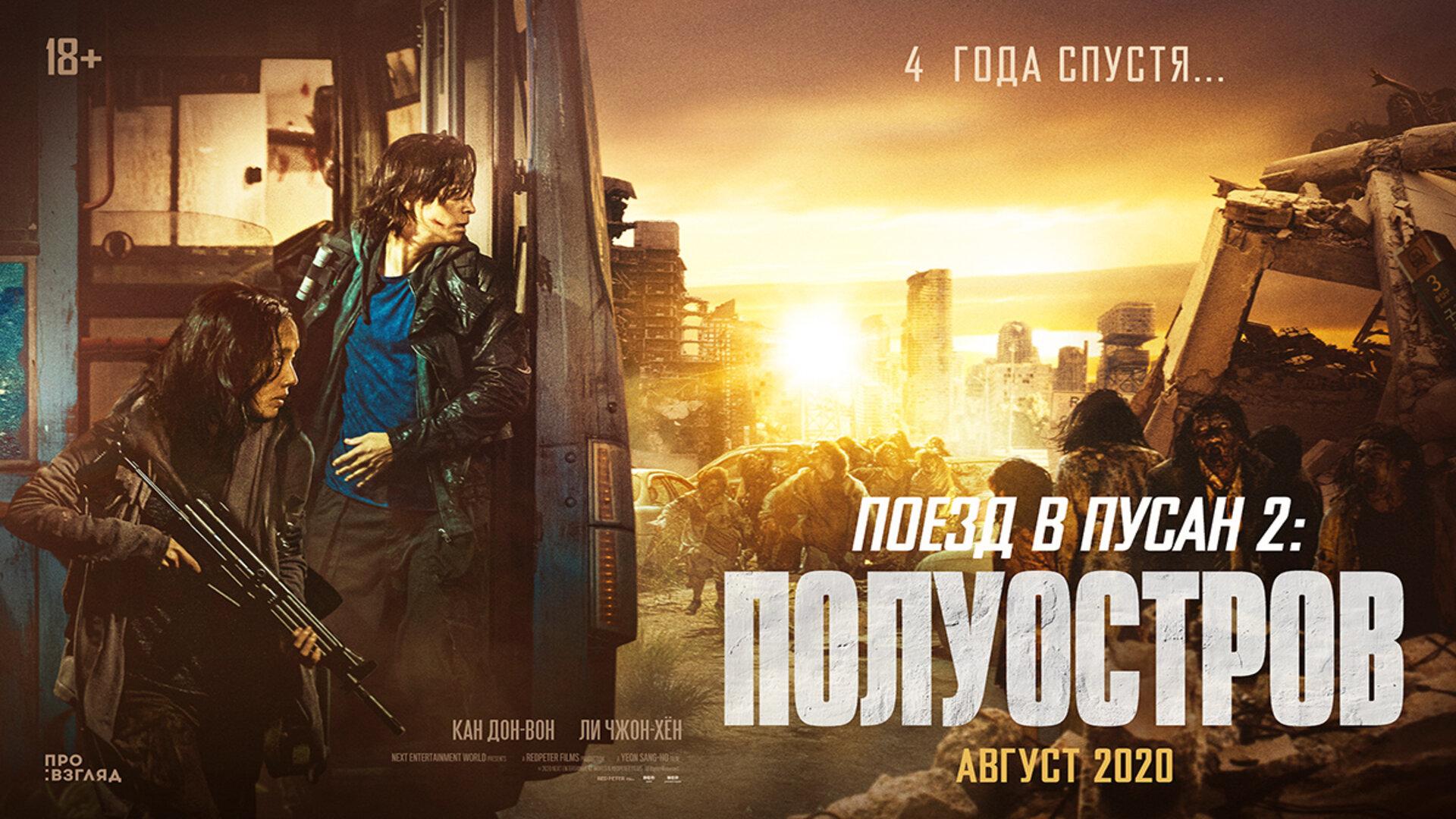 Подкаст фильма Поезд в Пусан: Полуостров