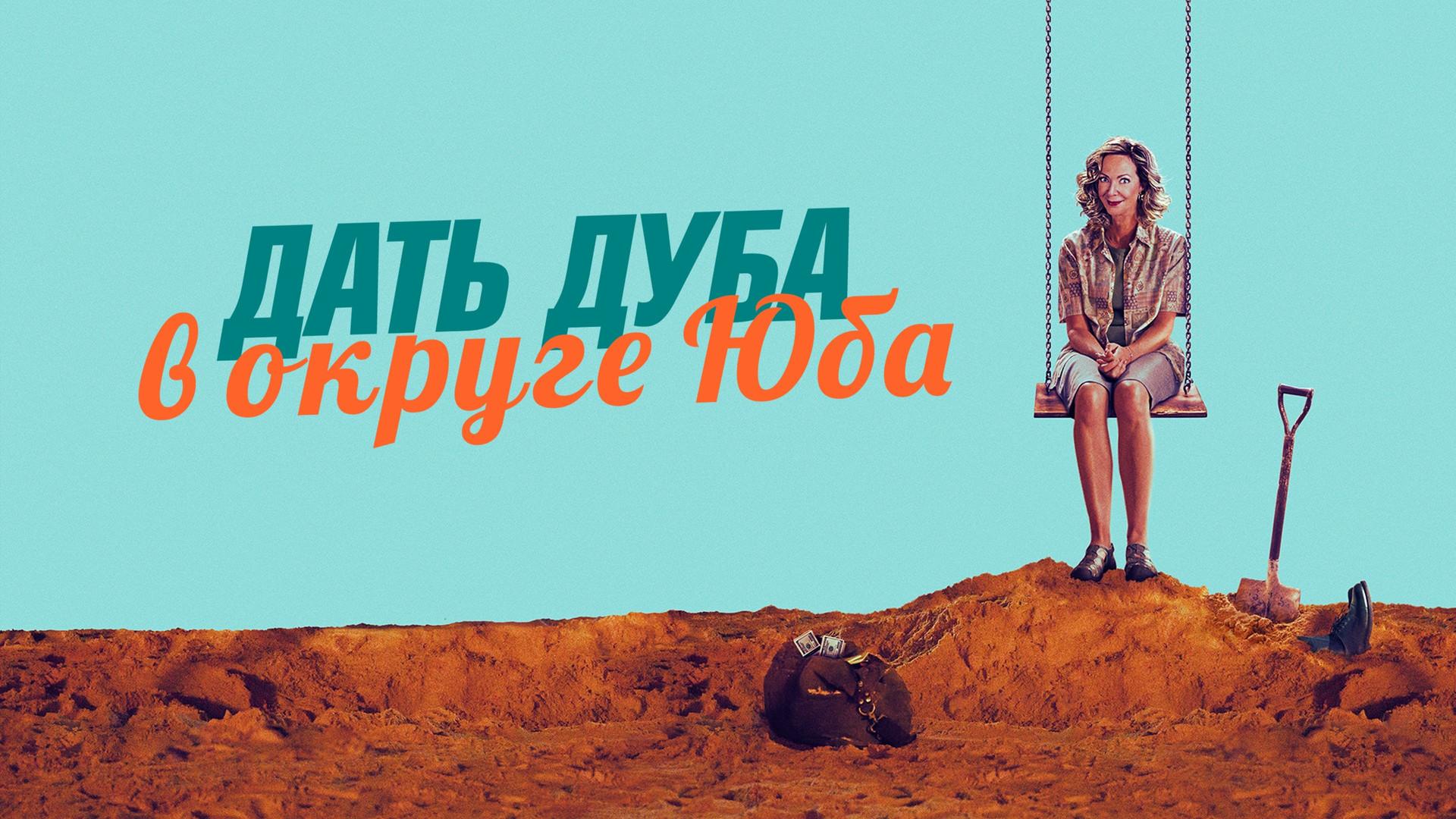 Подкаст фильма Дать дуба в округе Юба