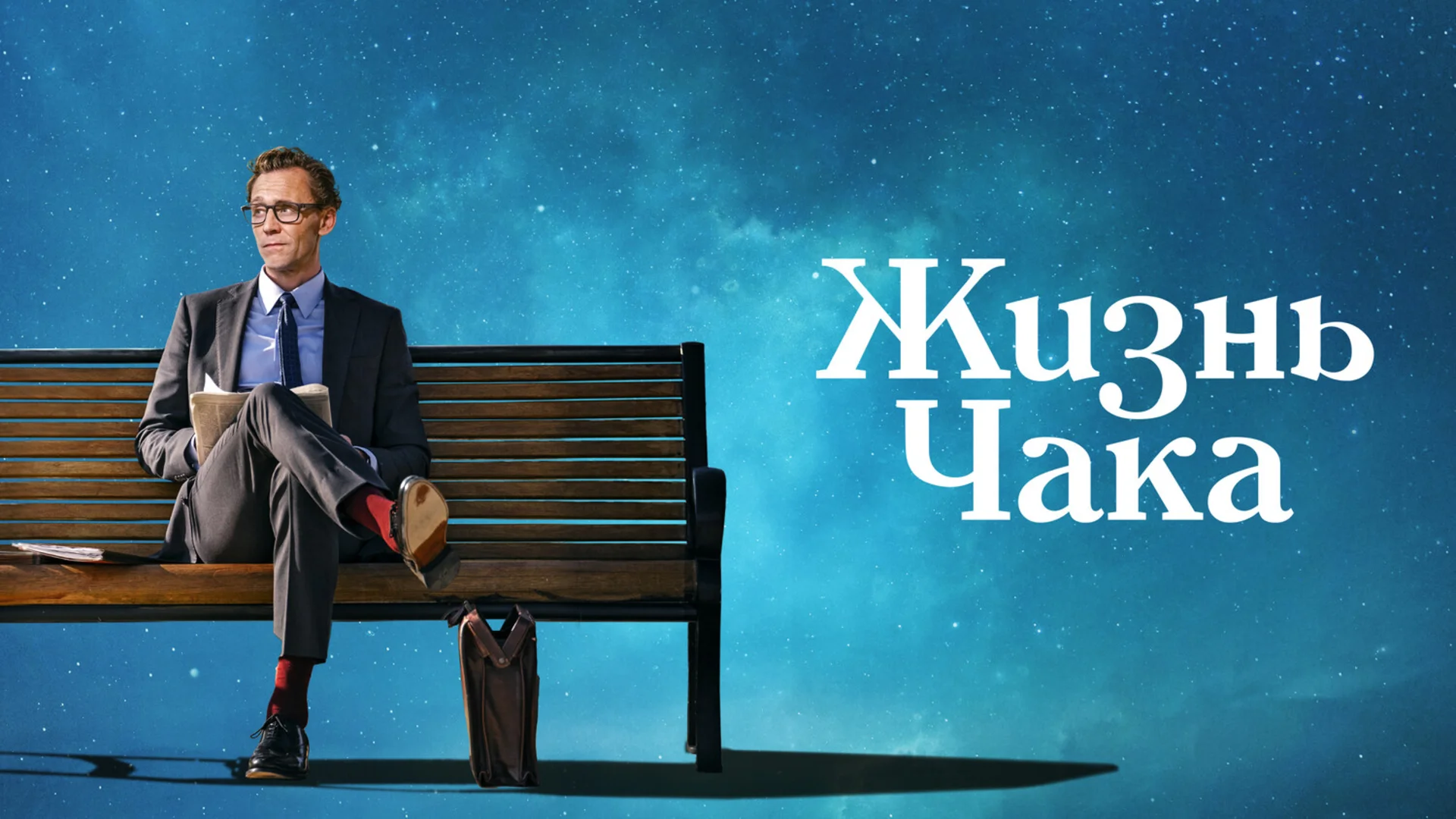 Подкаст фильма Жизнь Чака