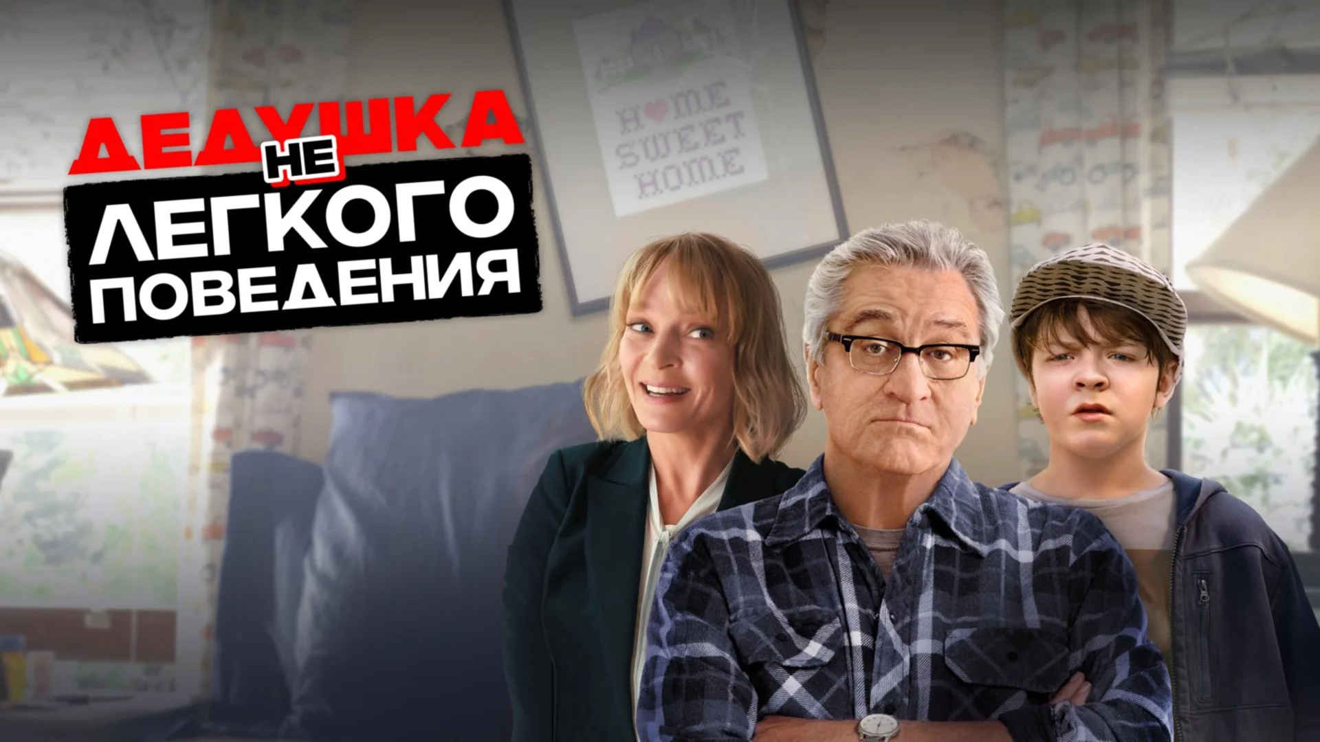 Подкаст фильма Дедушка нелёгкого поведения