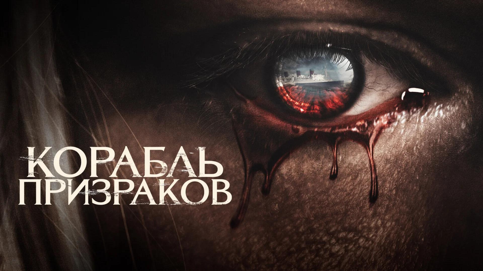 Подкаст фильма Корабль призраков