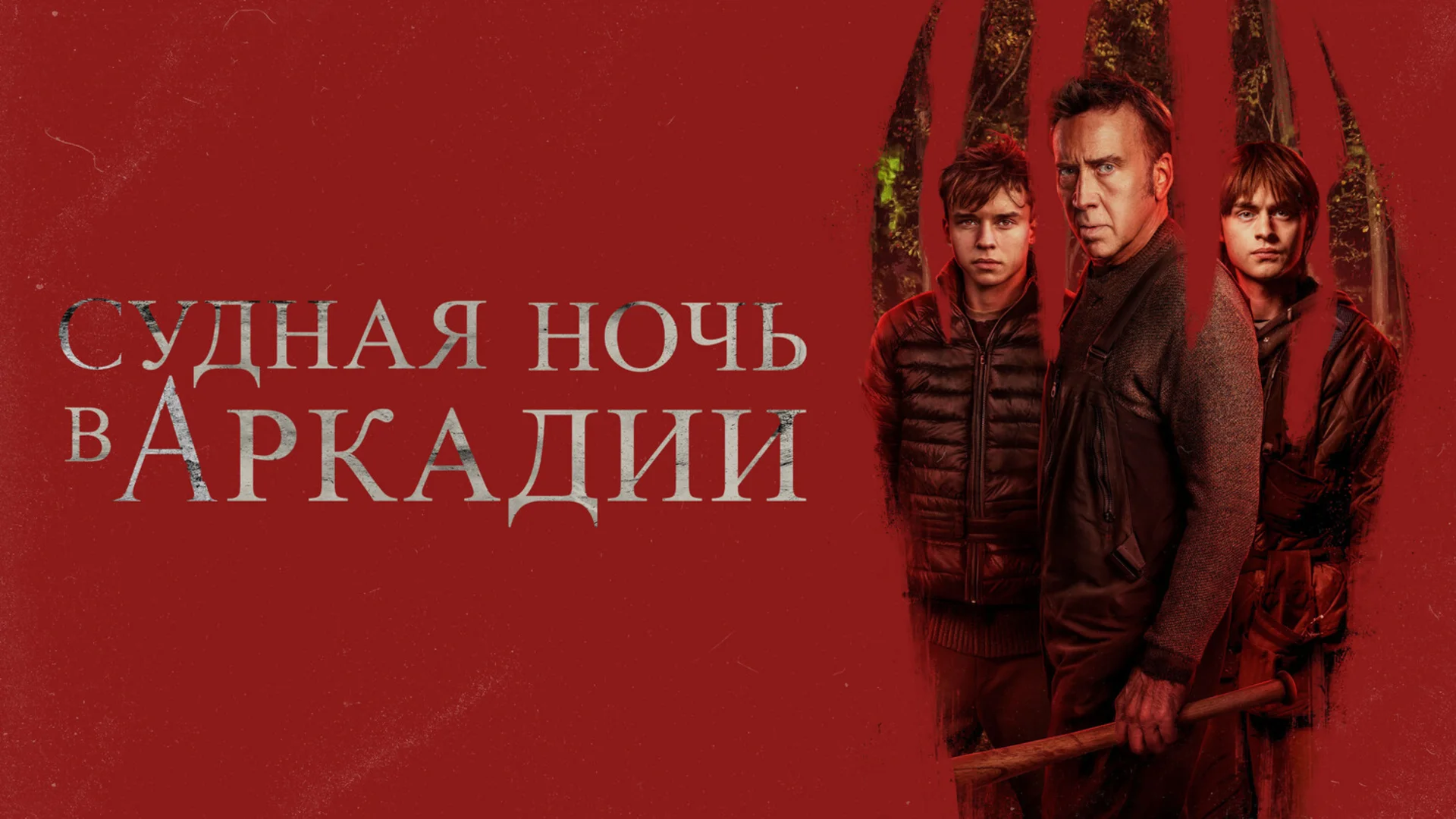 Подкаст фильма Судная ночь в Аркадии