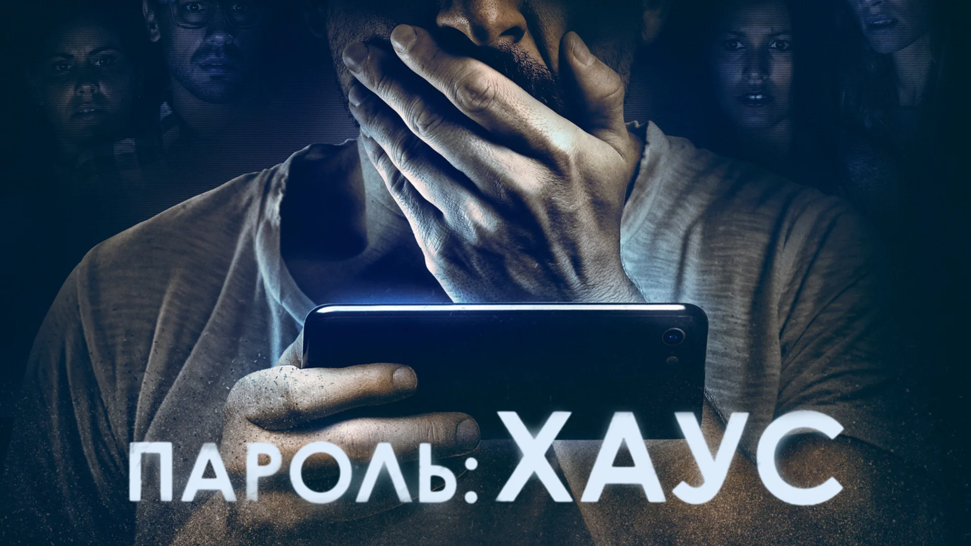 Подкаст фильма Пароль: Хаус