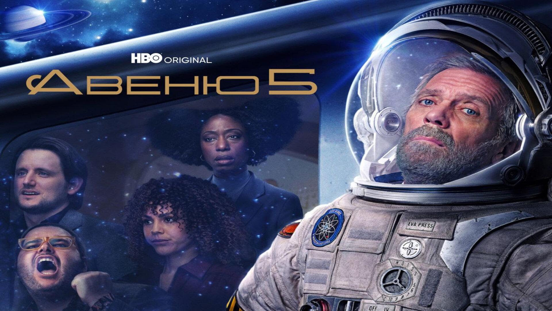 Подкаст сериала Авеню 5