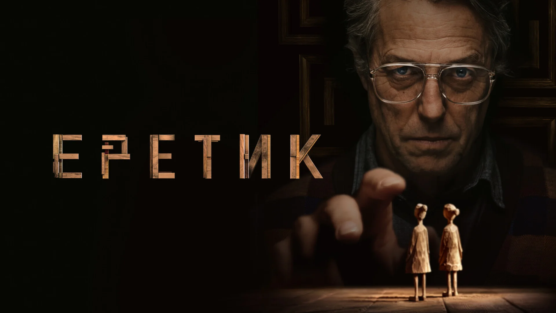 Подкаст фильма Еретик