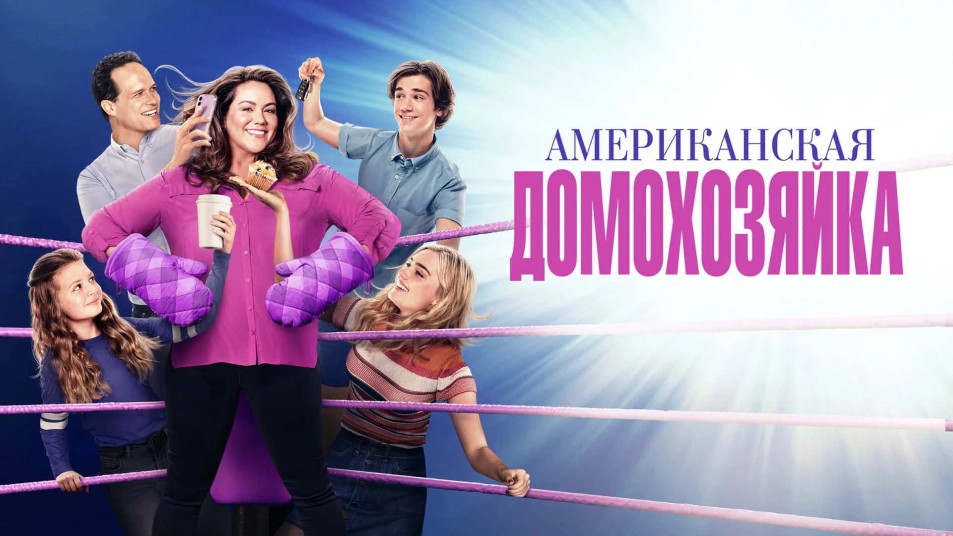 Подкаст сериала Американская домохозяйка