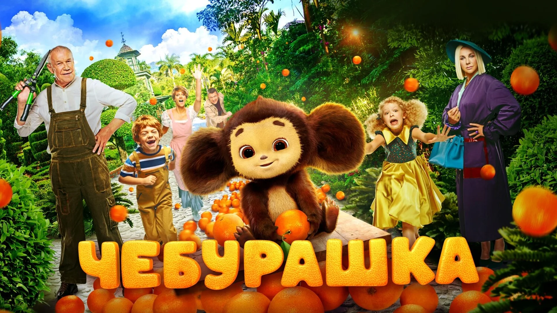 Подкаст фильма Чебурашка