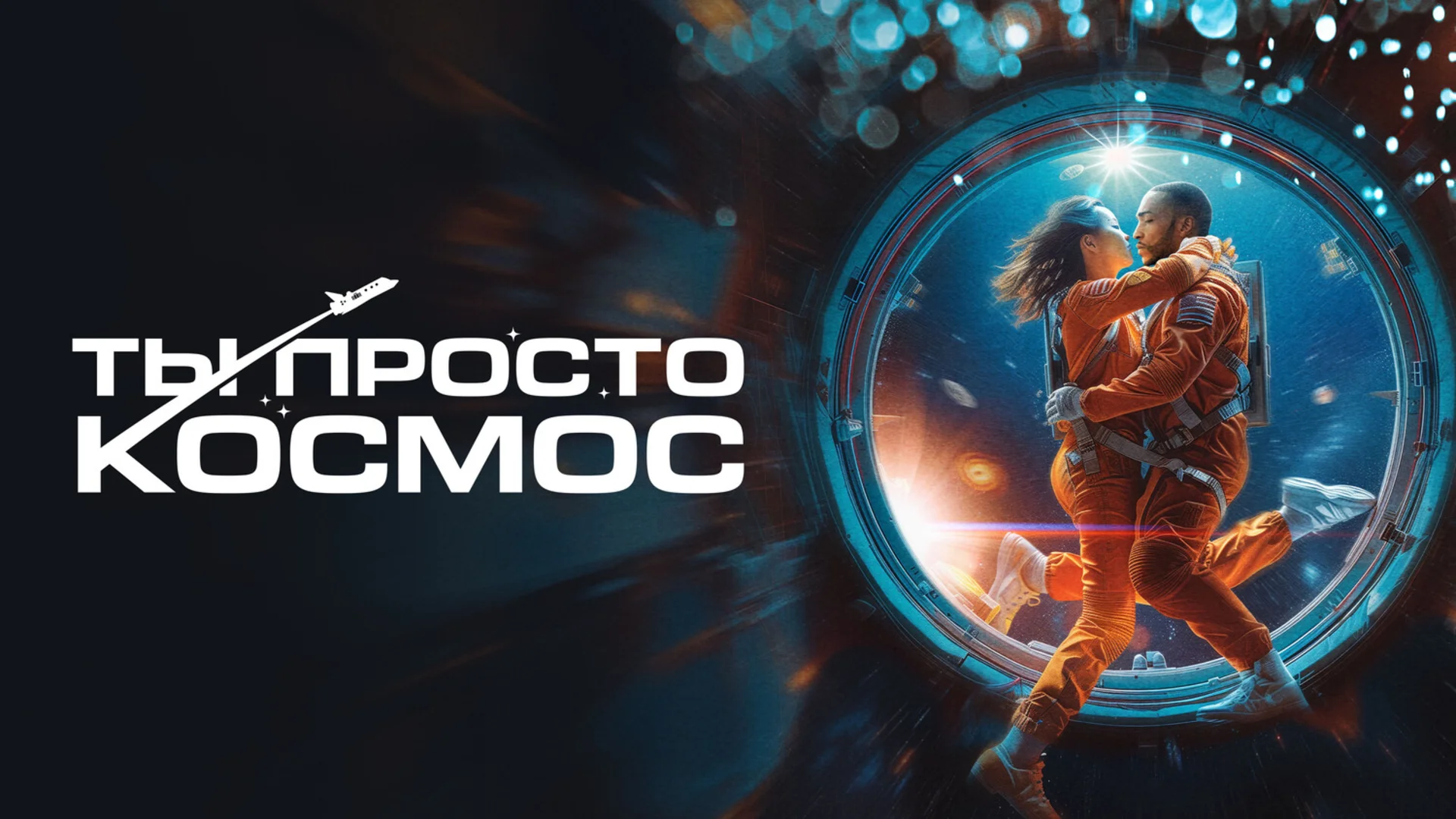 Подкаст фильма Ты просто космос