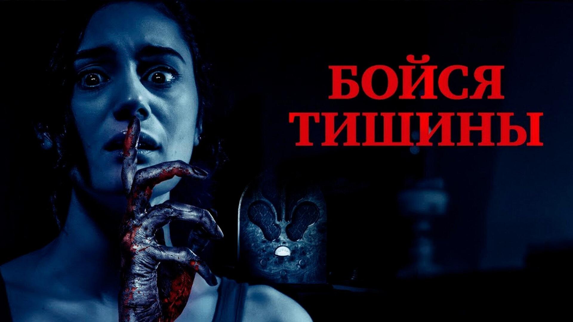 Подкаст фильма Бойся тишины