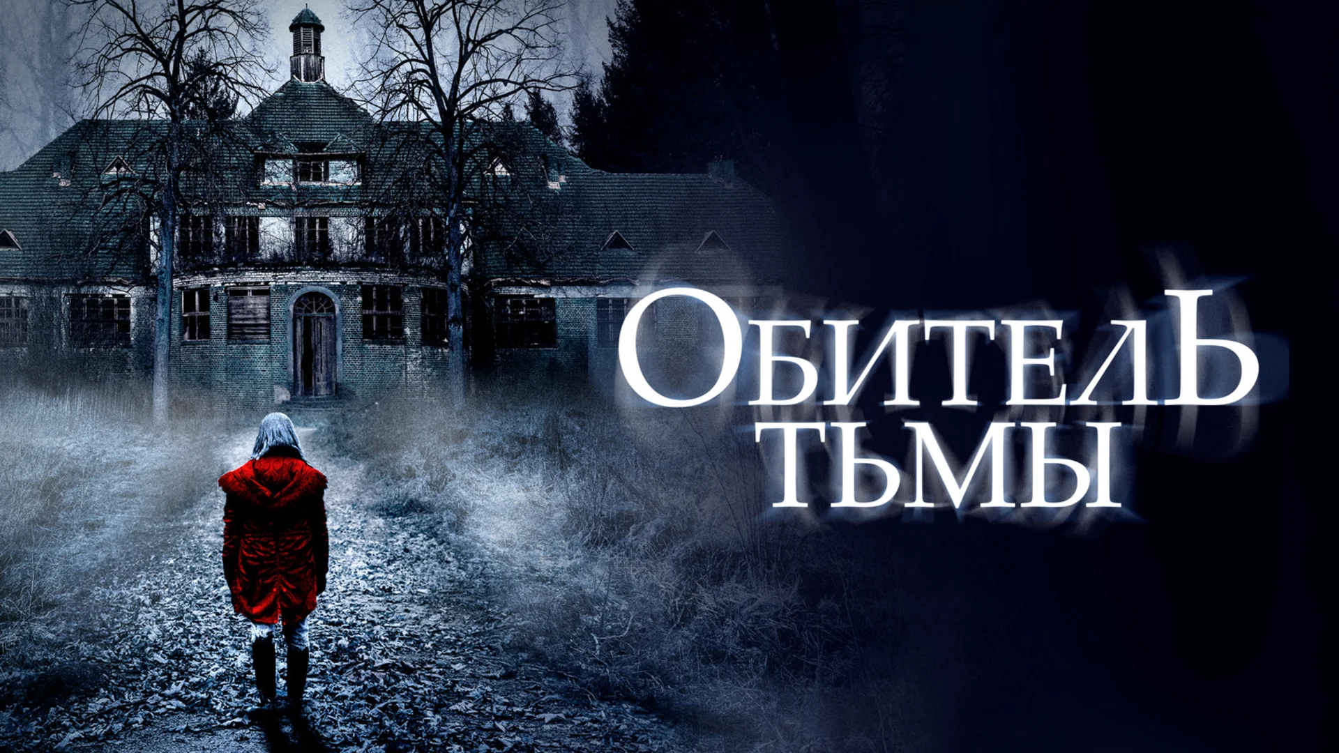 Подкаст фильма Обитель тьмы