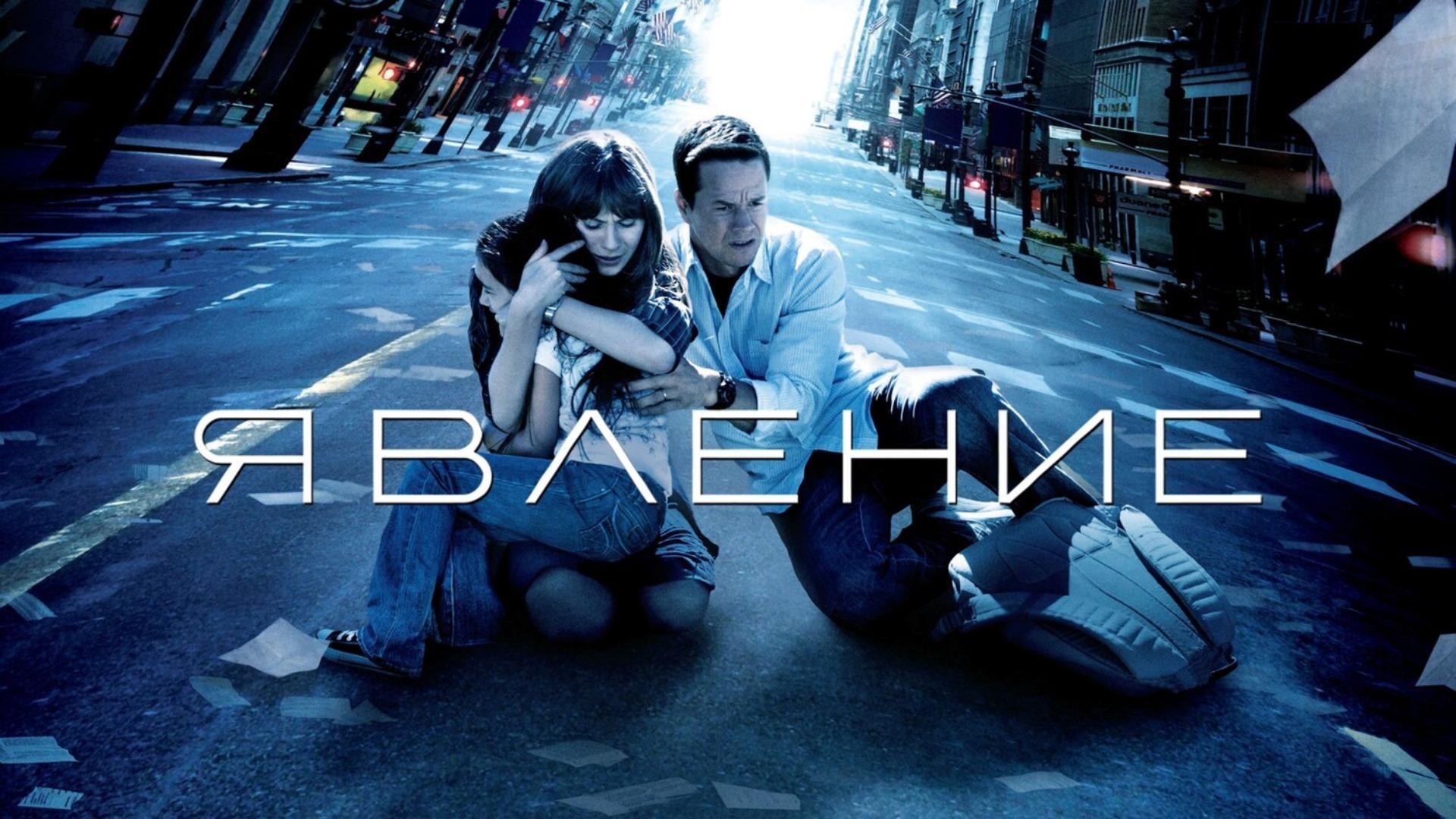 Подкаст фильма Явление (2008)