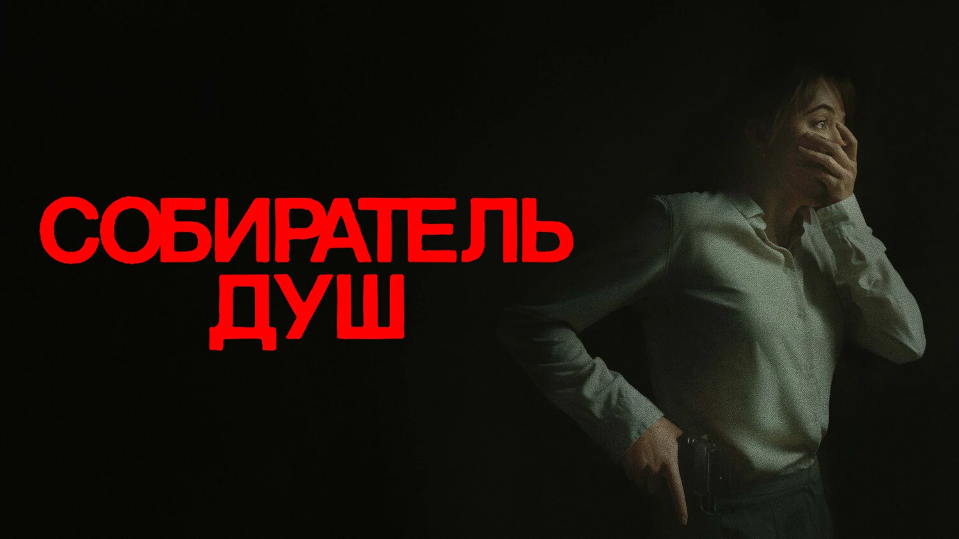 Подкаст фильма Собиратель душ