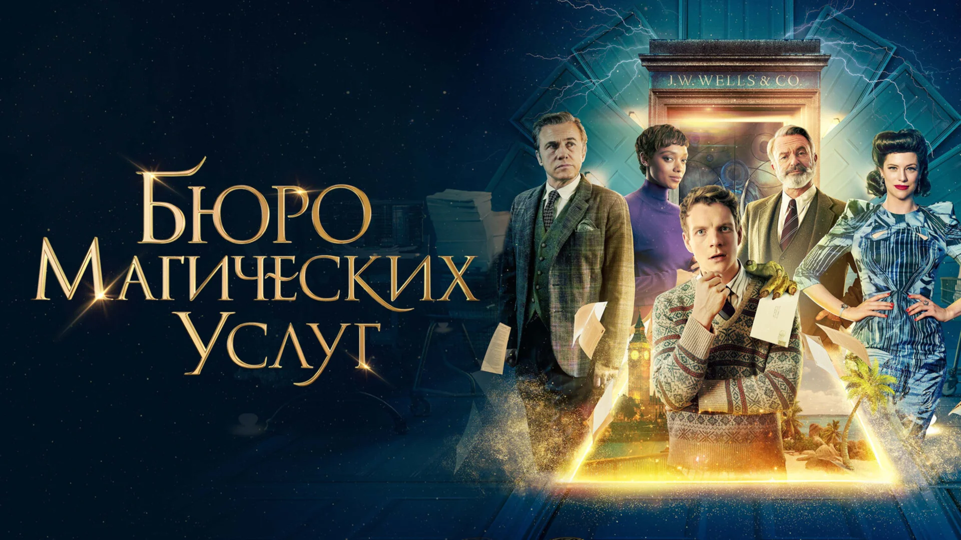 Дверь-полотенце - это вам не ковёр-самолёт. The Portable Door. Отзыв к фильму "Бюро магических услуг"