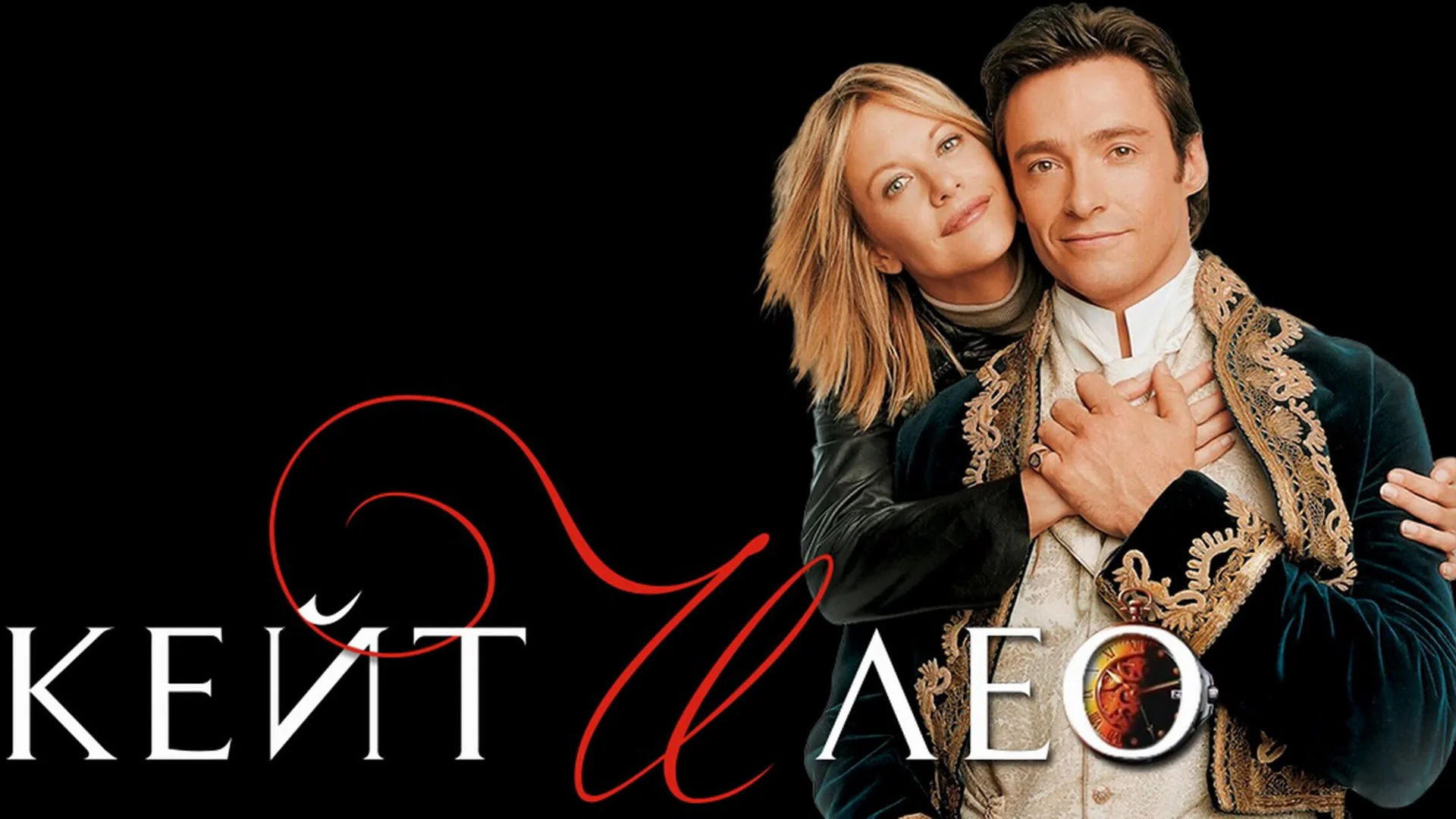 Бедна любовь, если её можно измерить. Kate & Leopold. Отзыв к фильму "Кейт и Лео"