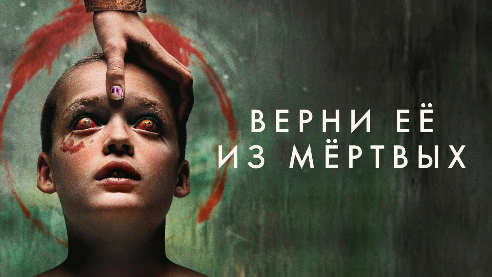 Посстравматический хоррор. Bring Her Back. Отзыв к фильму "Верни её из мёртвых"