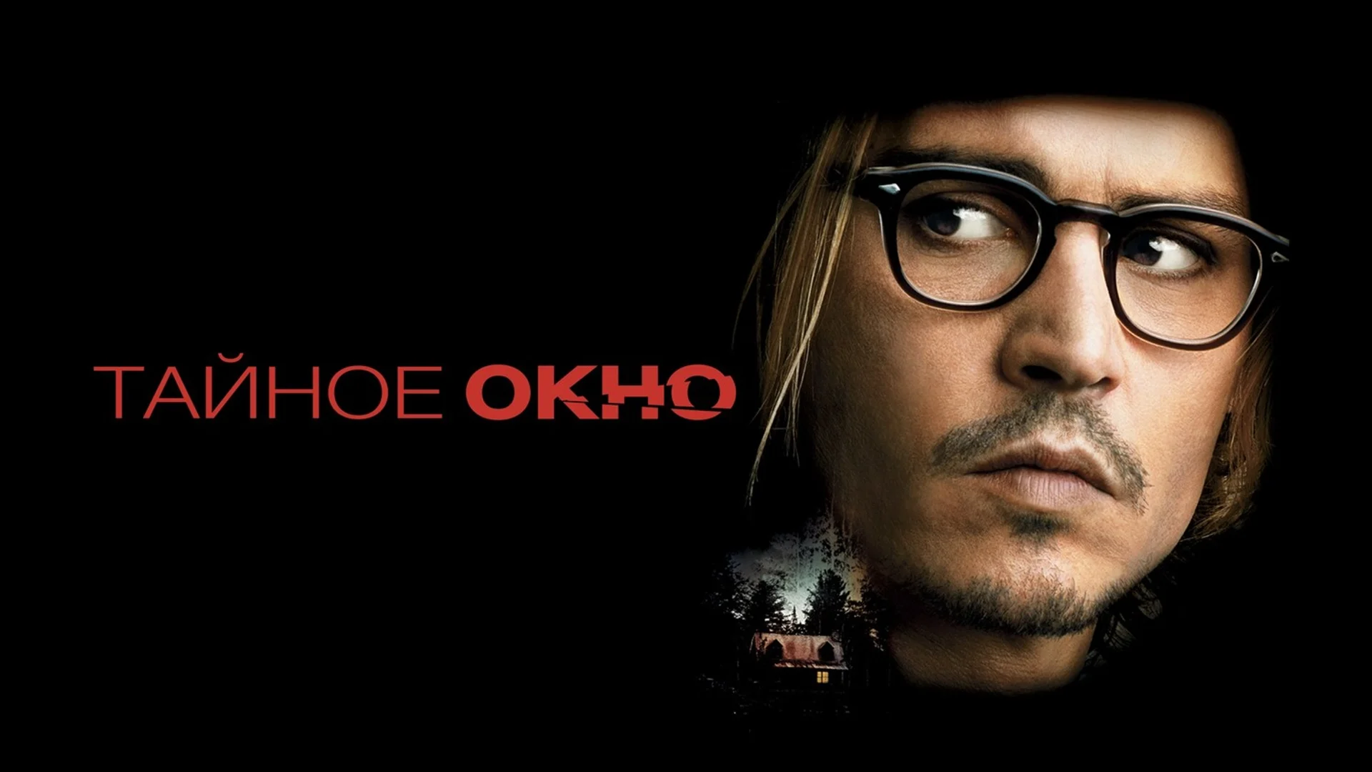 Каждое действие несёт в себе противодействие.  Secret Window. Отзыв к фильму "Тайное окно"