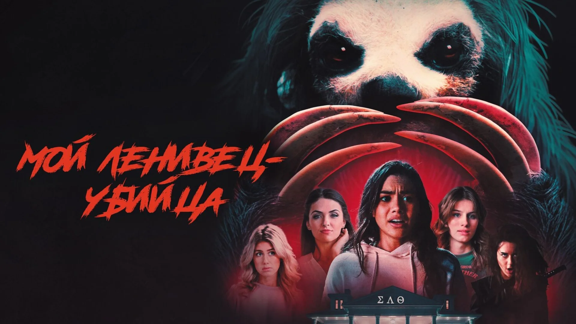 Кровавая сказка о цене популярности. Slotherhouse. Отзыв к фильму "Мой ленивец-убийца"