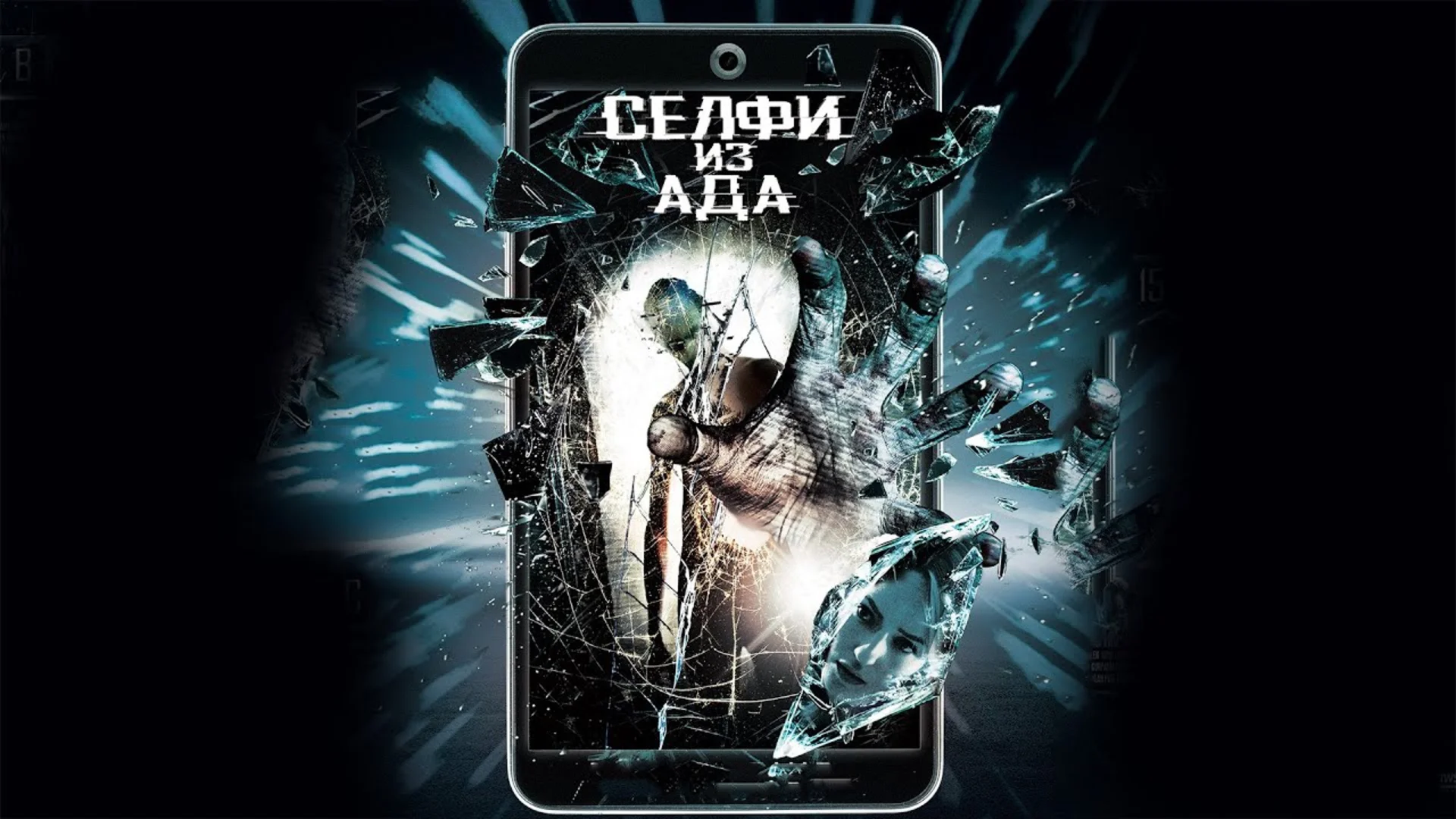 Съёмка на телефон. Selfie from Hell. Отзыв к фильму "Селфи из ада"