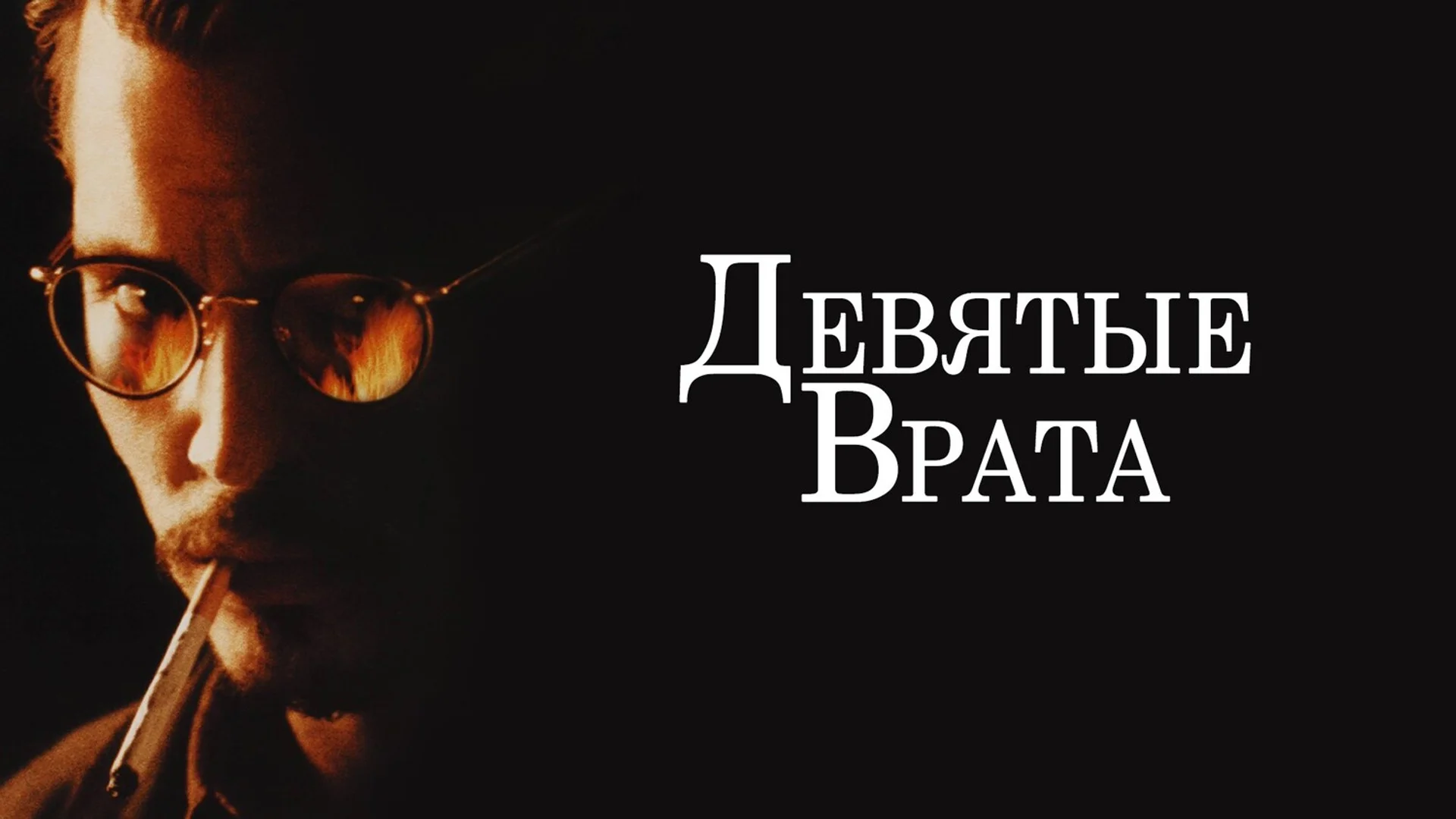 Каждый получает такого дьявола, какого заслуживает. The Ninth Gate. Отзыв к фильму "Девятые врата"