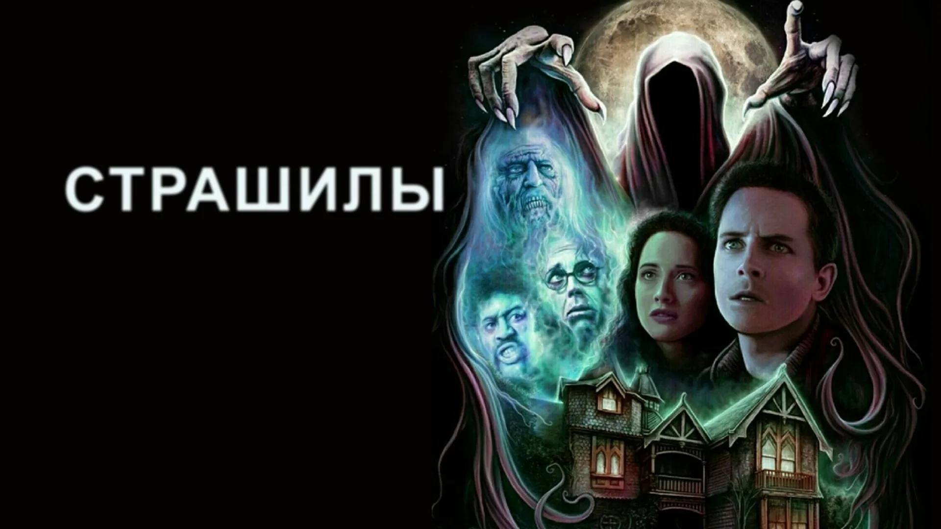 "Собака утащила моё лицо". The Frighteners. Отзыв к фильму "Страшилы"