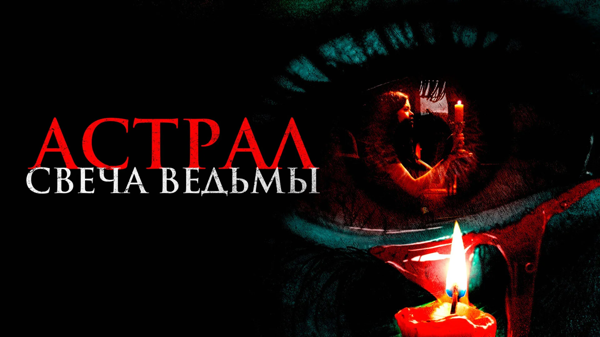 Шаблонный фильм о мистике и проблемах с психикой. Are You There?. Отзыв к фильму "Астрал. Свеча ведьмы"