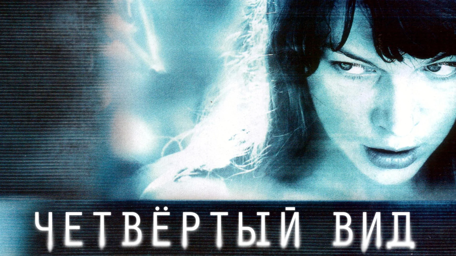 Кинотерапия: Грани документально-игровой видеоинсталляции. The Fourth Kind. Отзыв к фильму "Четвёртый вид"