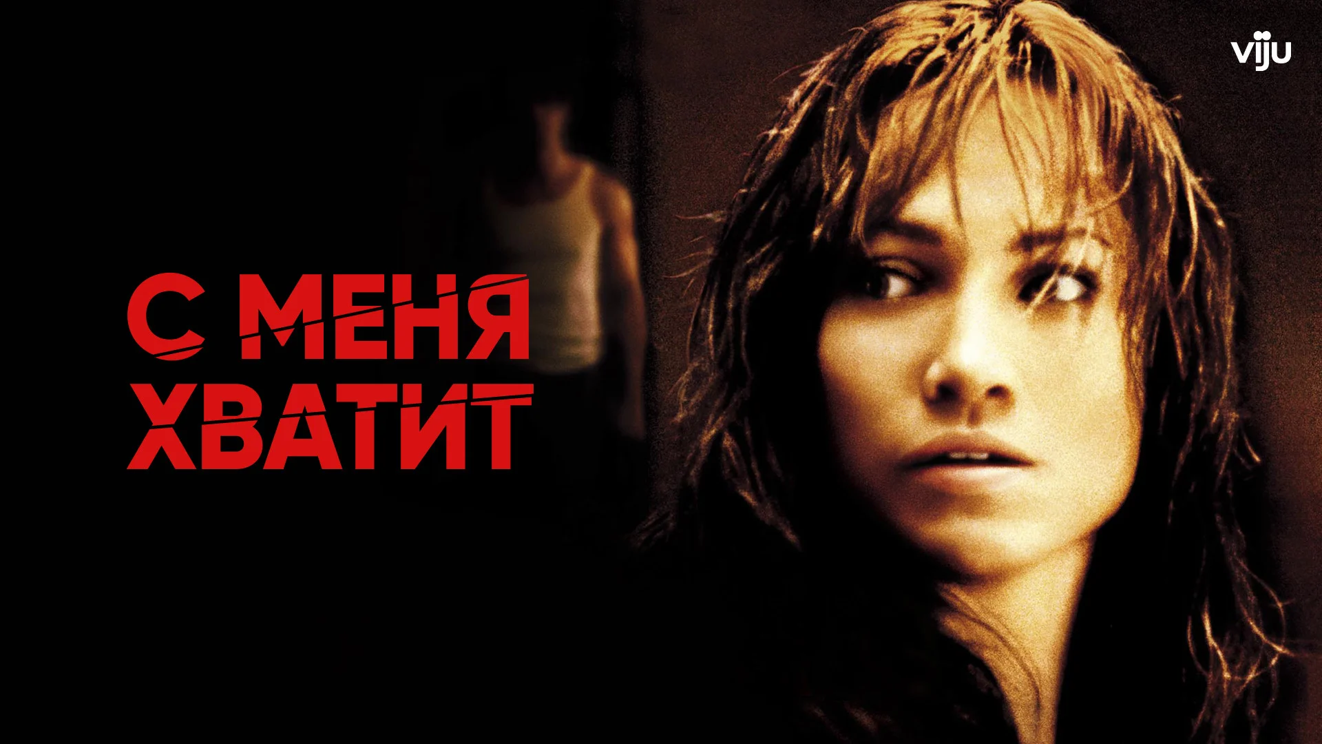 Всему есть предел. Enough. Отзыв к фильму "С меня хватит"