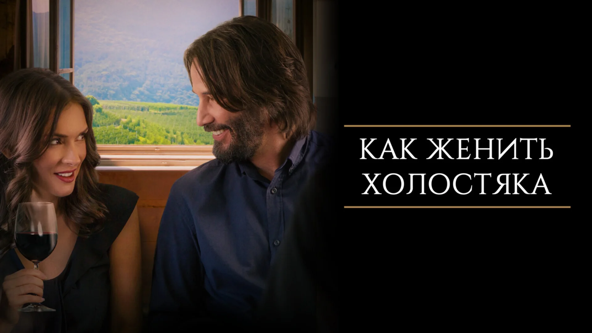 Укрощение красивого. Destination Wedding. Отзыв к фильму "Как женить холостяка"