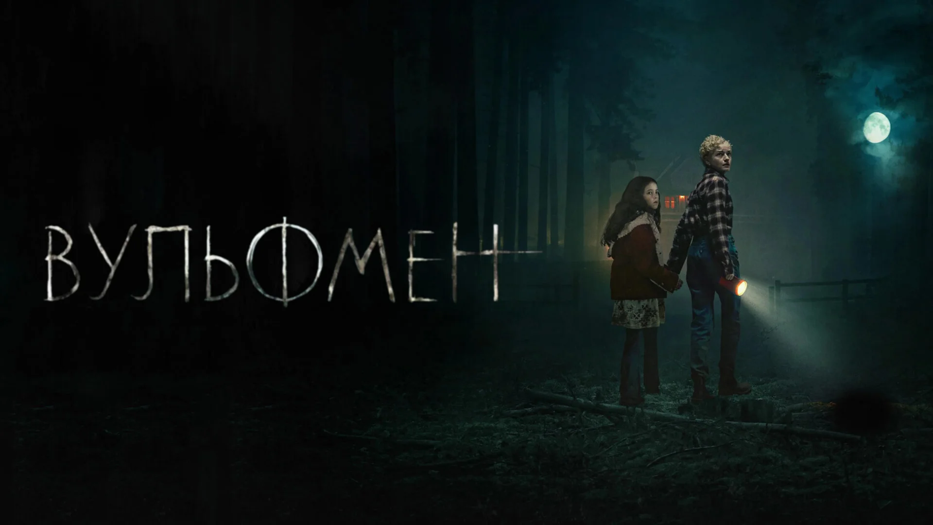 Ли Уоннелл и серый волк. Wolf Man. Отзыв к фильму "Вульфмен"